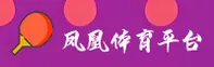 凤凰体育ifeng「中国」官方网站