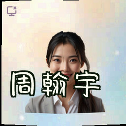 周翰宇